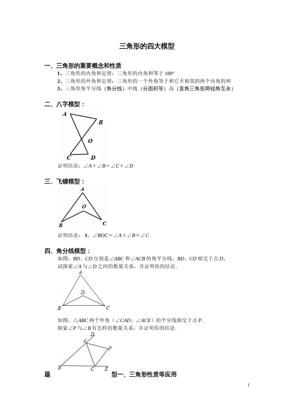 三角形的四大模型[5页]_第1页