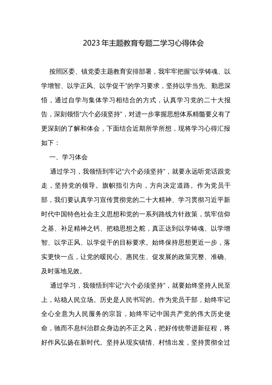 2023年主题教育专题二学习心得体会_第1页