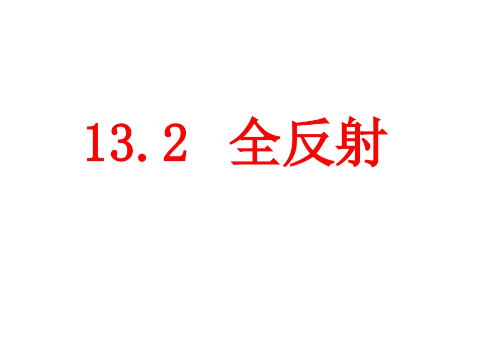 13.2全反射上课用_第1页