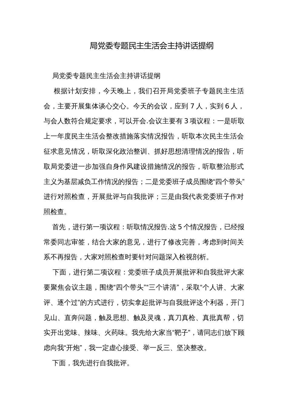 局党委专题民主生活会主持讲话提纲_第1页