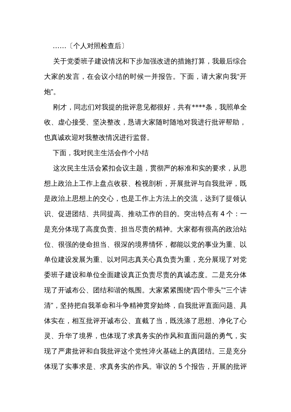 局党委专题民主生活会主持讲话提纲_第2页