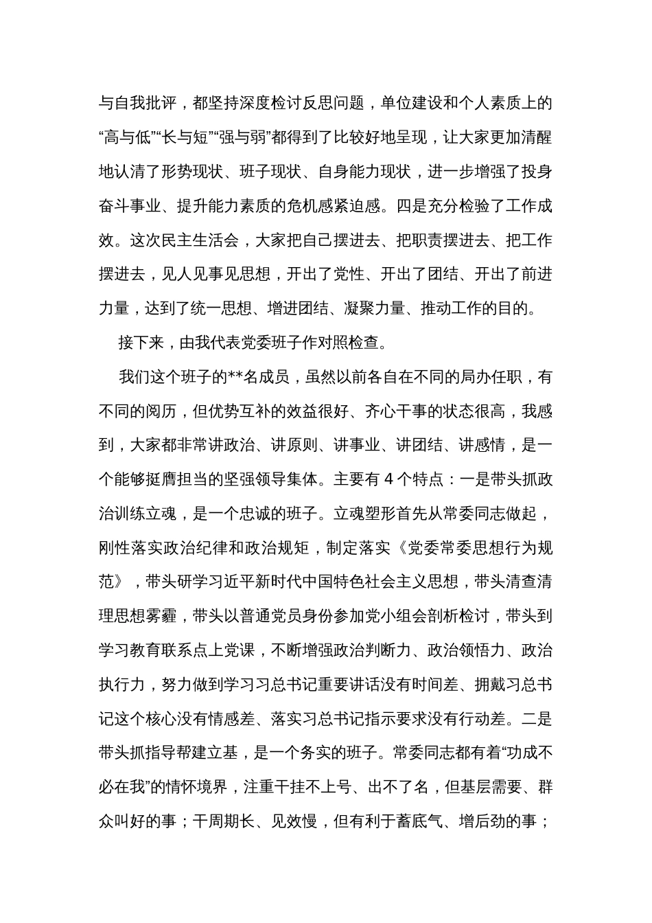 局党委专题民主生活会主持讲话提纲_第3页