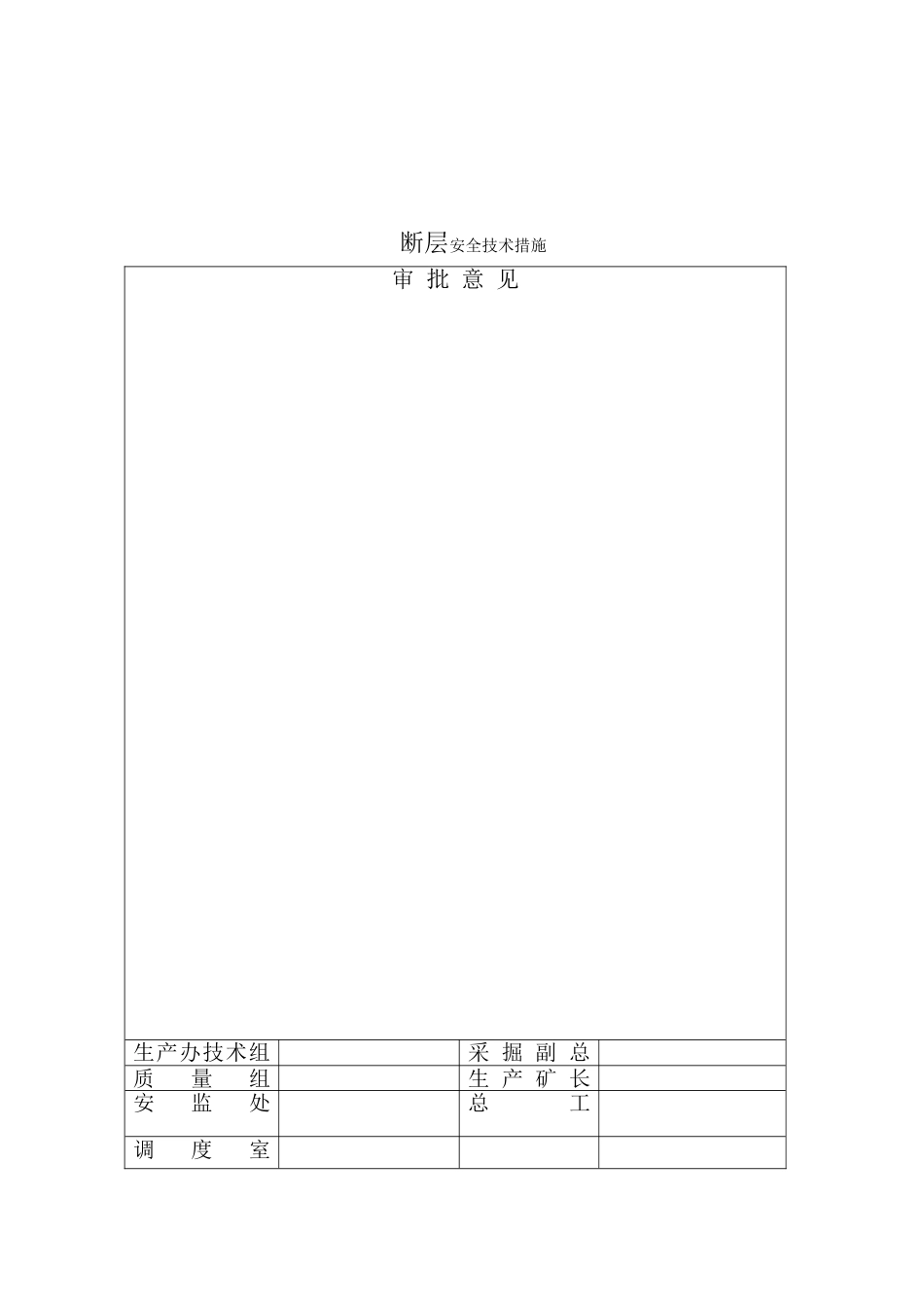 21上308运顺、21上309运顺过f31断层安全技术措施[7页]_第2页