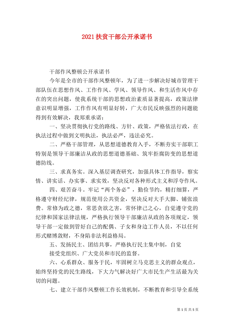 2023扶贫干部公开承诺书_第1页