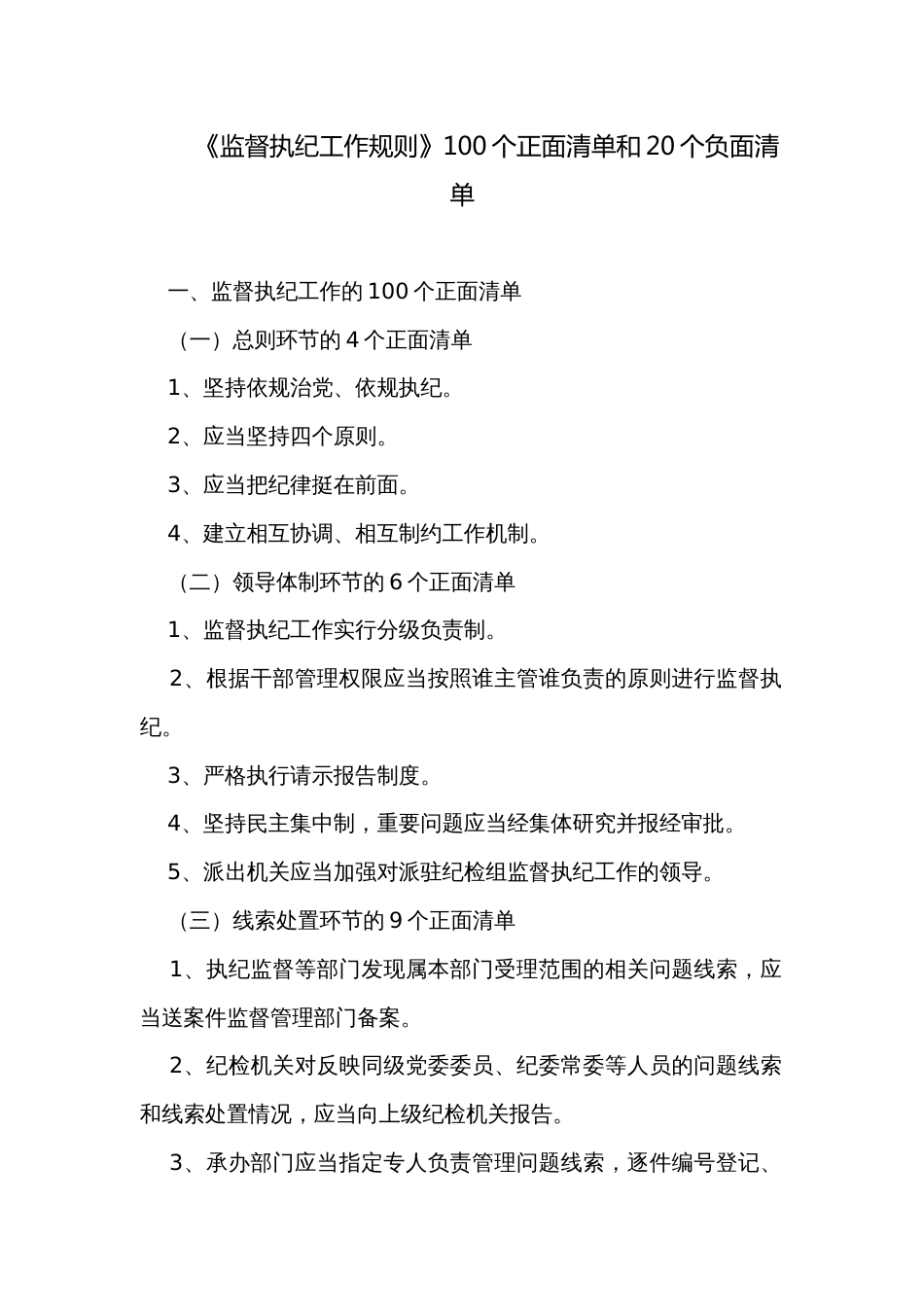 《监督执纪工作规则》100个正面清单和20个负面清单_第1页