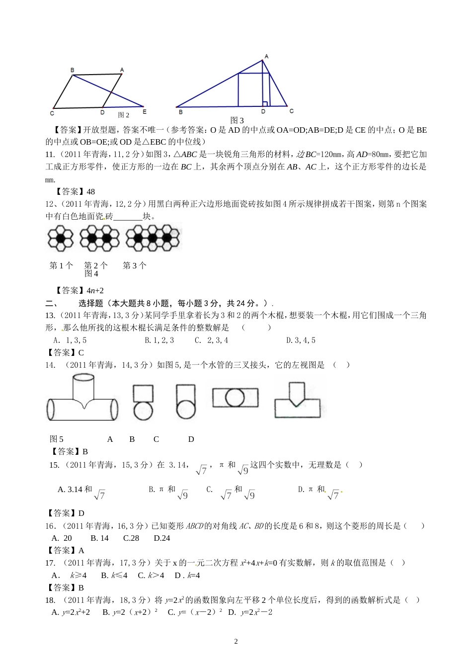 2011青海省中考数学试题[9页]_第2页