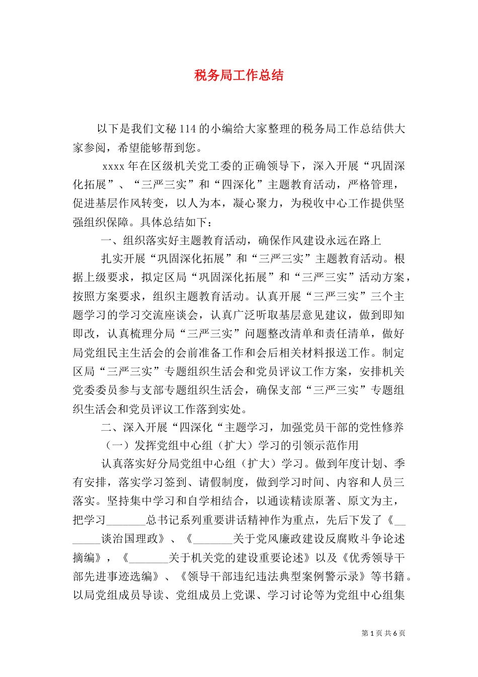 税务局工作总结（三）_第1页