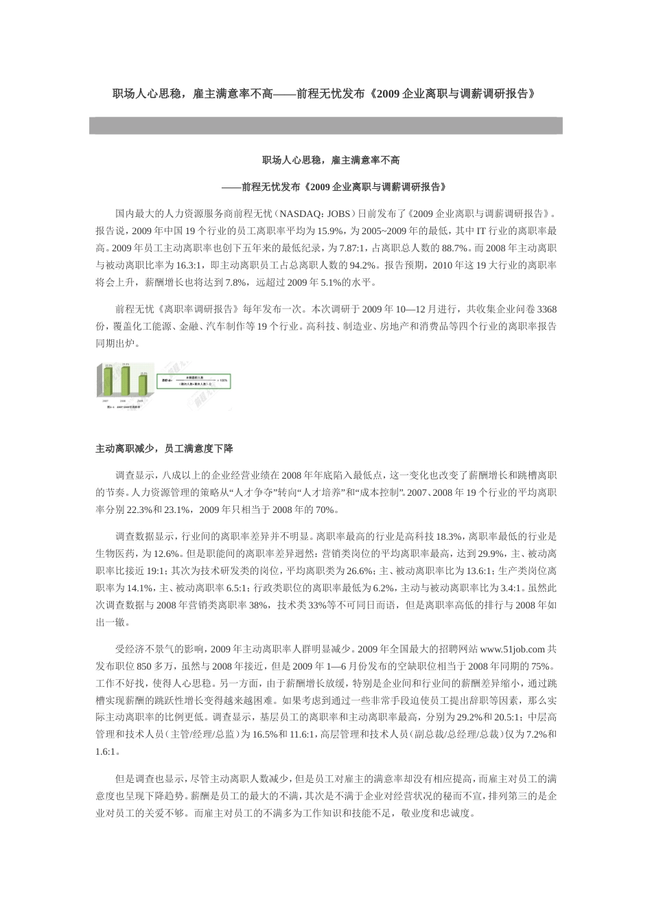 2009企业离职与调薪调研报告[2页]_第1页