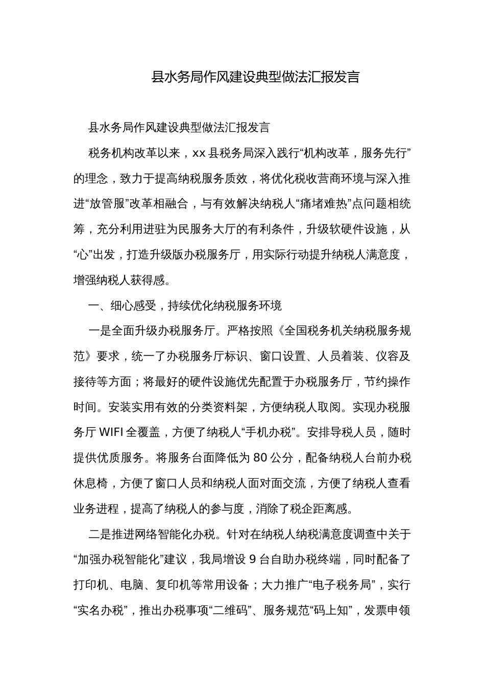 县水务局作风建设典型做法汇报发言_第1页