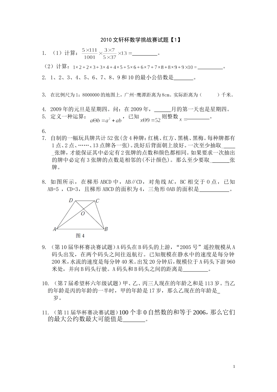 2010文轩杯数学挑战赛试题1_第1页