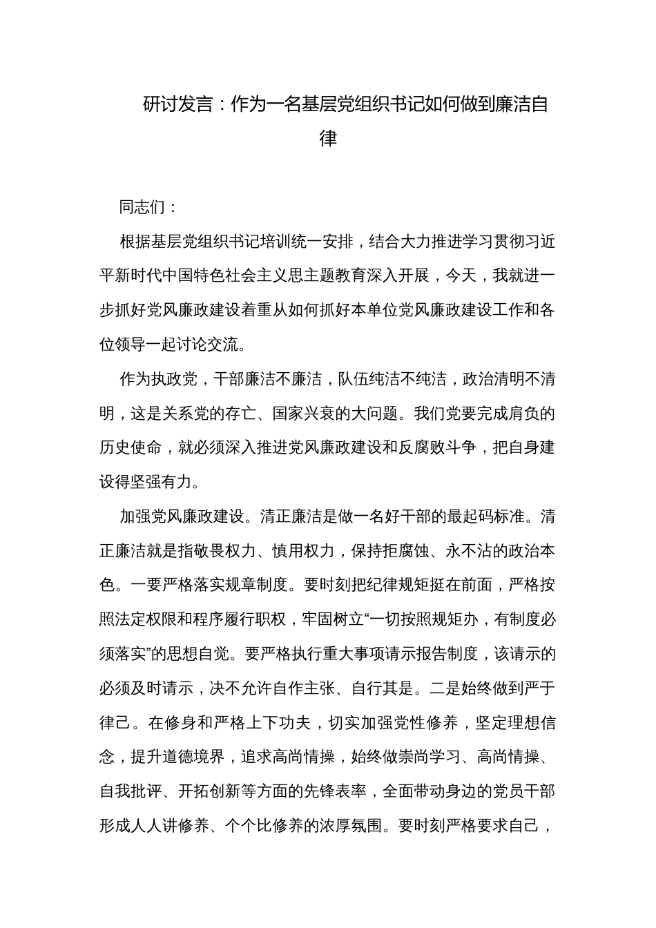 研讨发言：作为一名基层党组织书记如何做到廉洁自律_第1页
