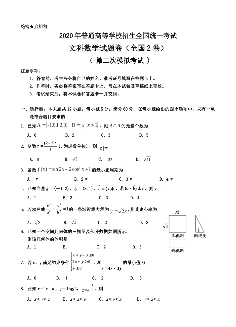 全国数学2卷2020届高三第二次模拟试题文科以及答案_第1页