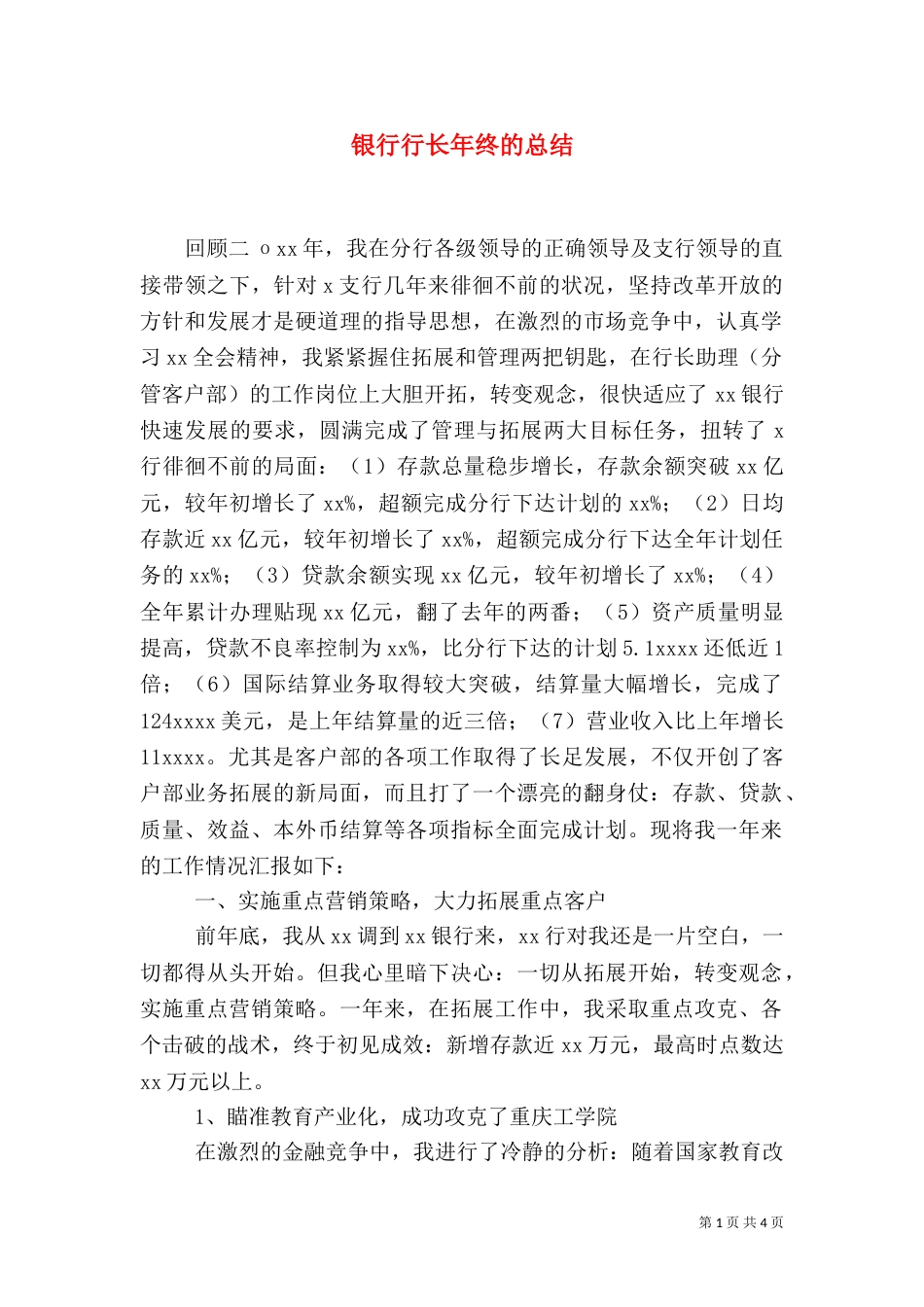 银行行长年终的总结_第1页