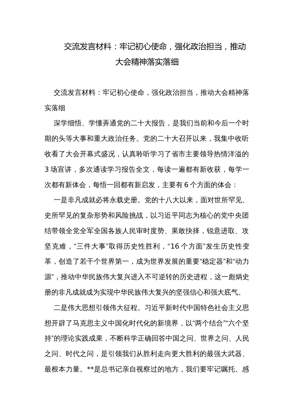 交流发言材料：牢记初心使命，强化政治担当，推动大会精神落实落细_第1页