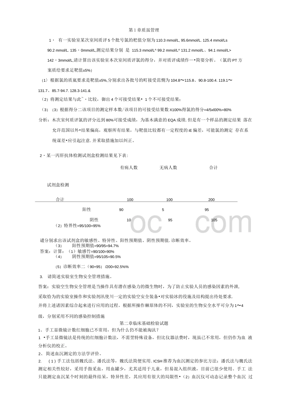 整理检验科三基问答题_第1页