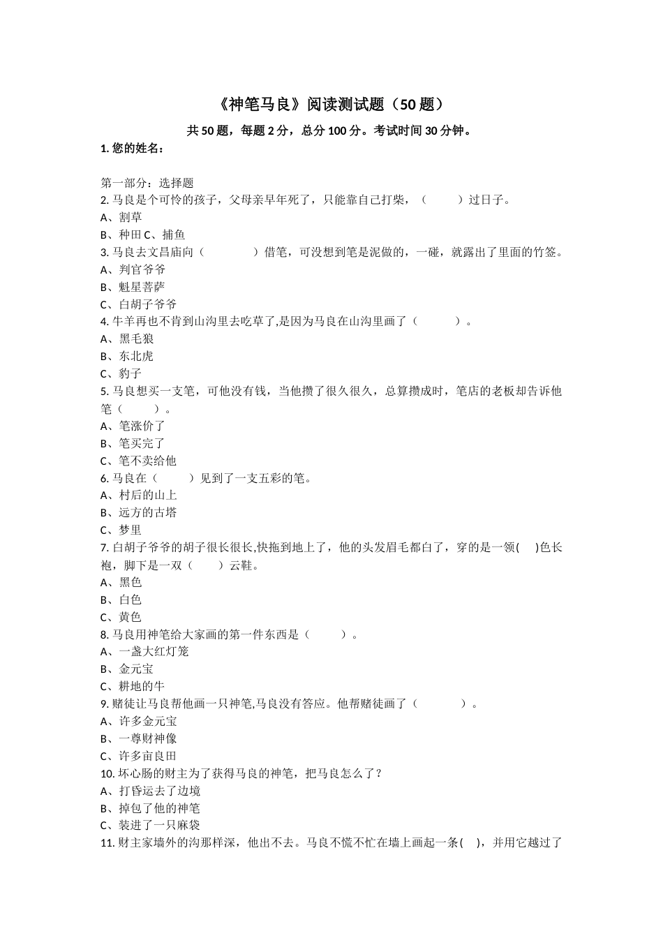 《神笔马良》阅读测试题50题_第1页