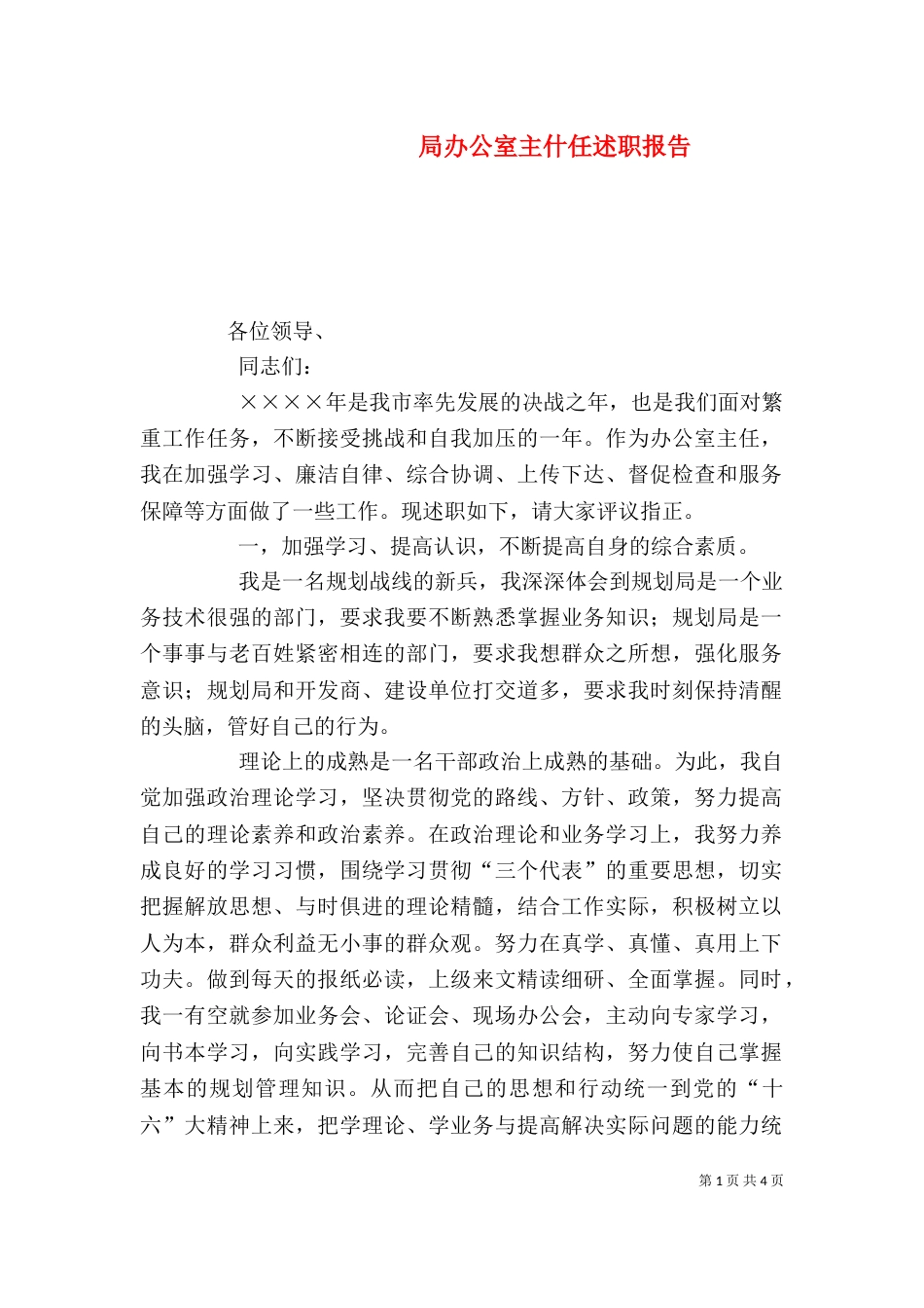 局办公室主什任述职报告（三）_第1页
