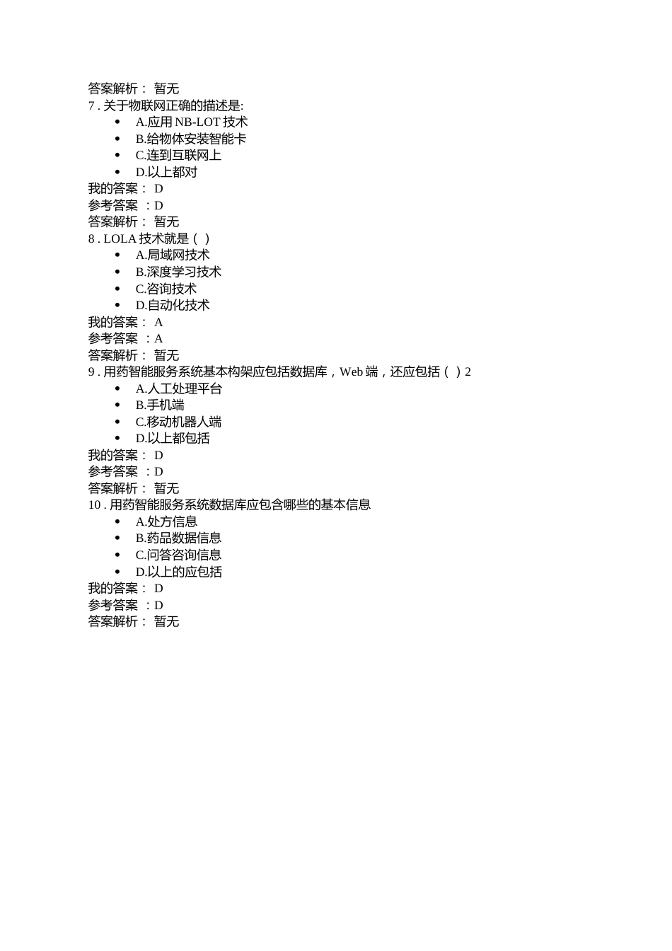 执业药师继续教育人工智能与新一代信息技术发展用药咨询智能系统的思考考试_第2页