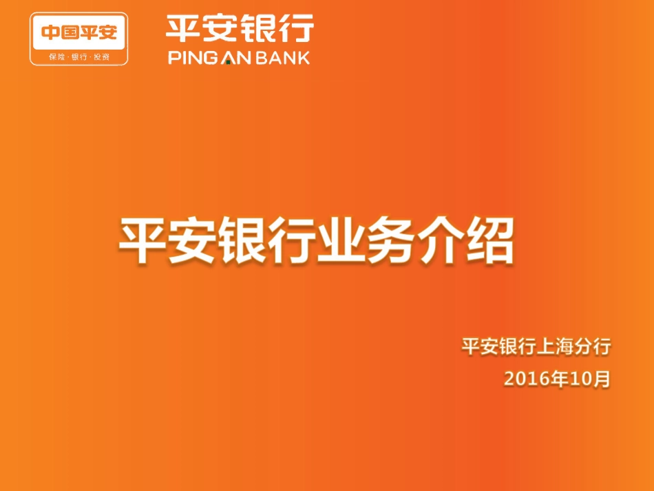 平安银行产品介绍[25页]_第1页