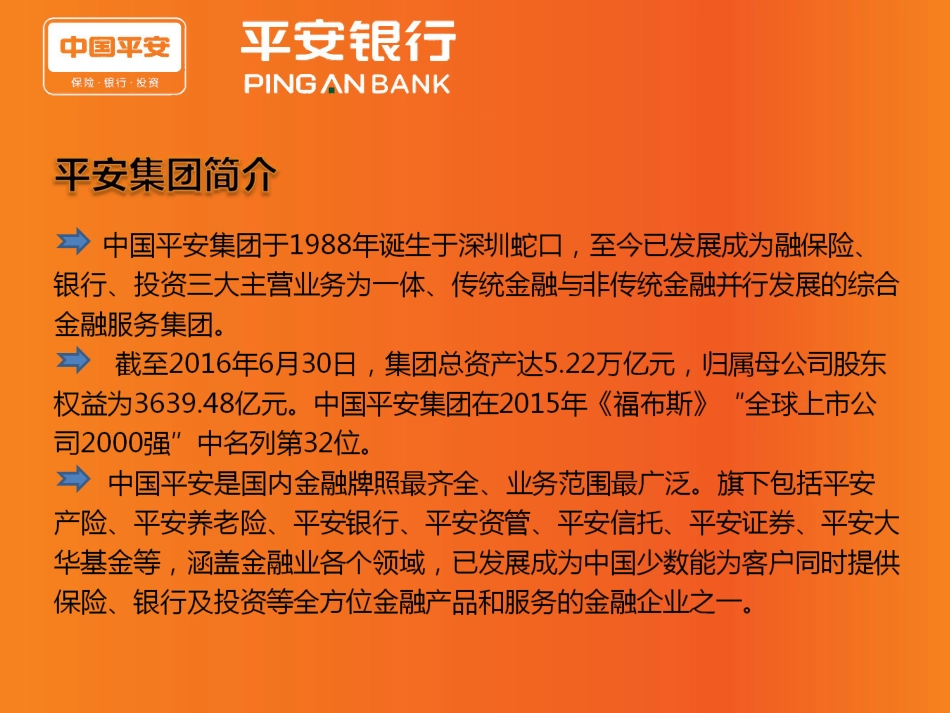 平安银行产品介绍[25页]_第2页