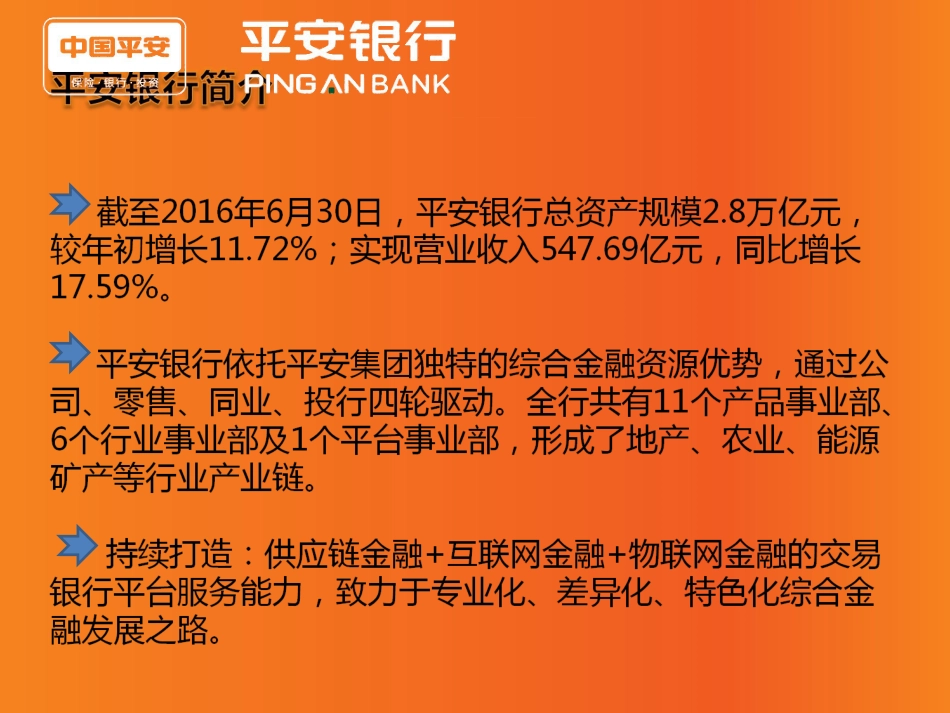 平安银行产品介绍[25页]_第3页