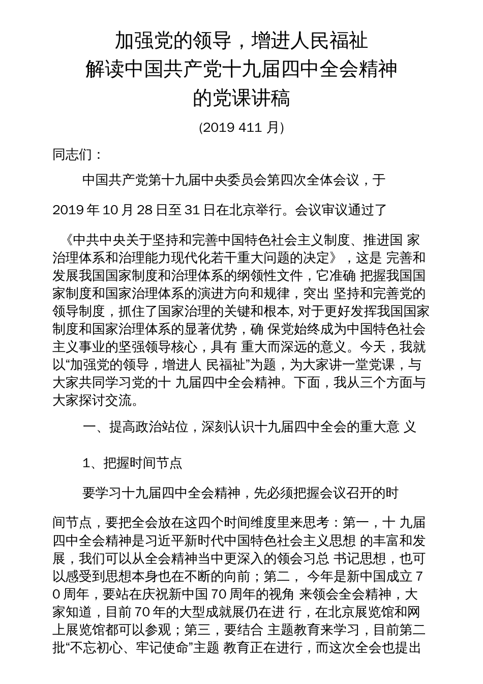 十九届四中全会精神学习解读传达宣讲讲稿  _第1页