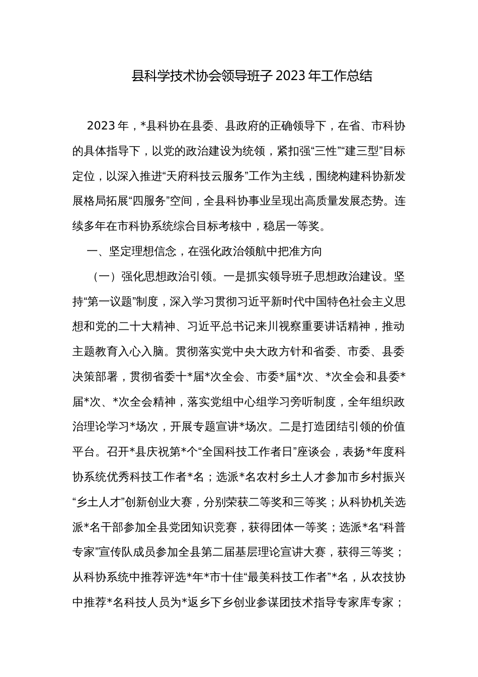 县科学技术协会领导班子2023年工作总结_第1页