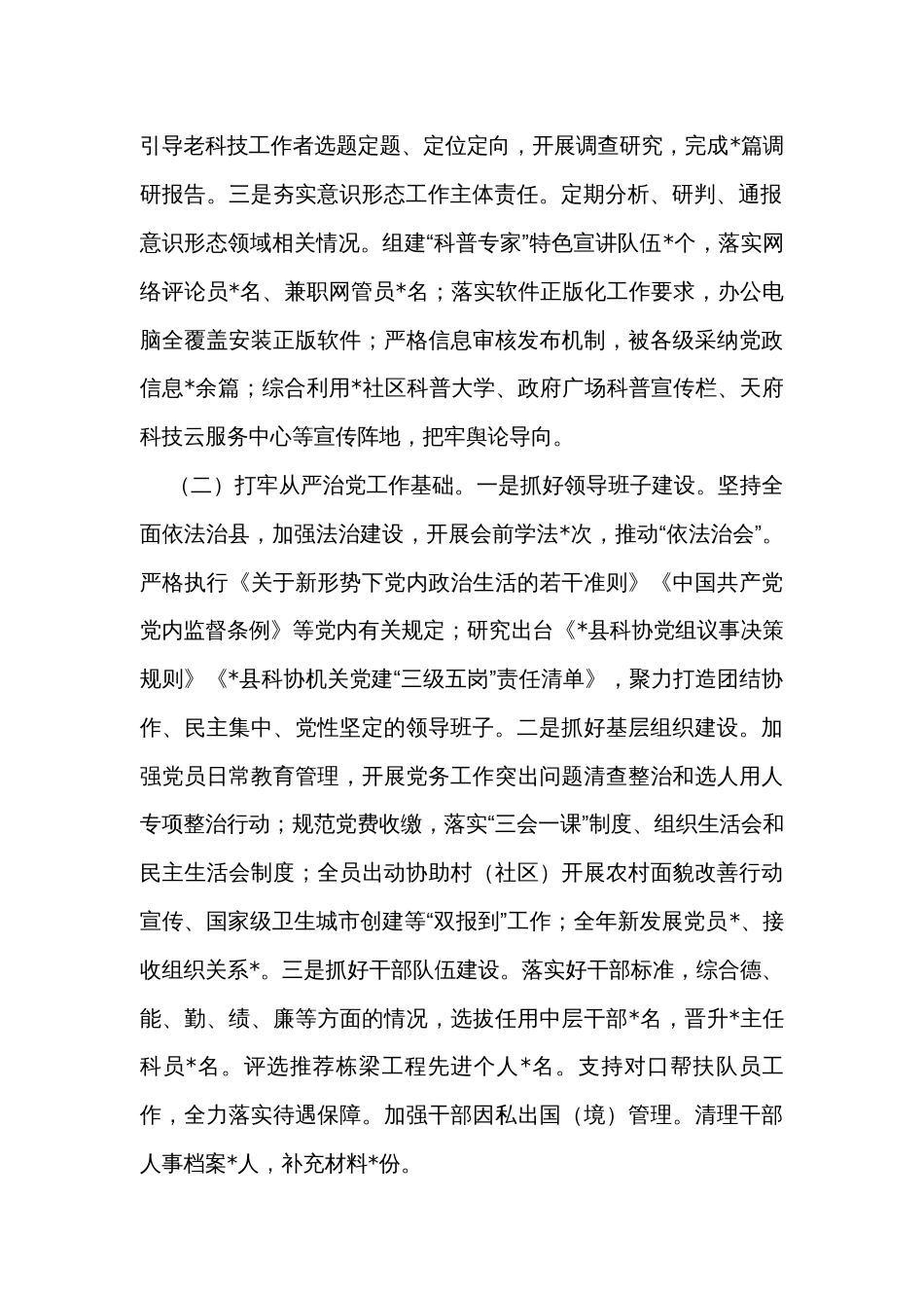 县科学技术协会领导班子2023年工作总结_第2页