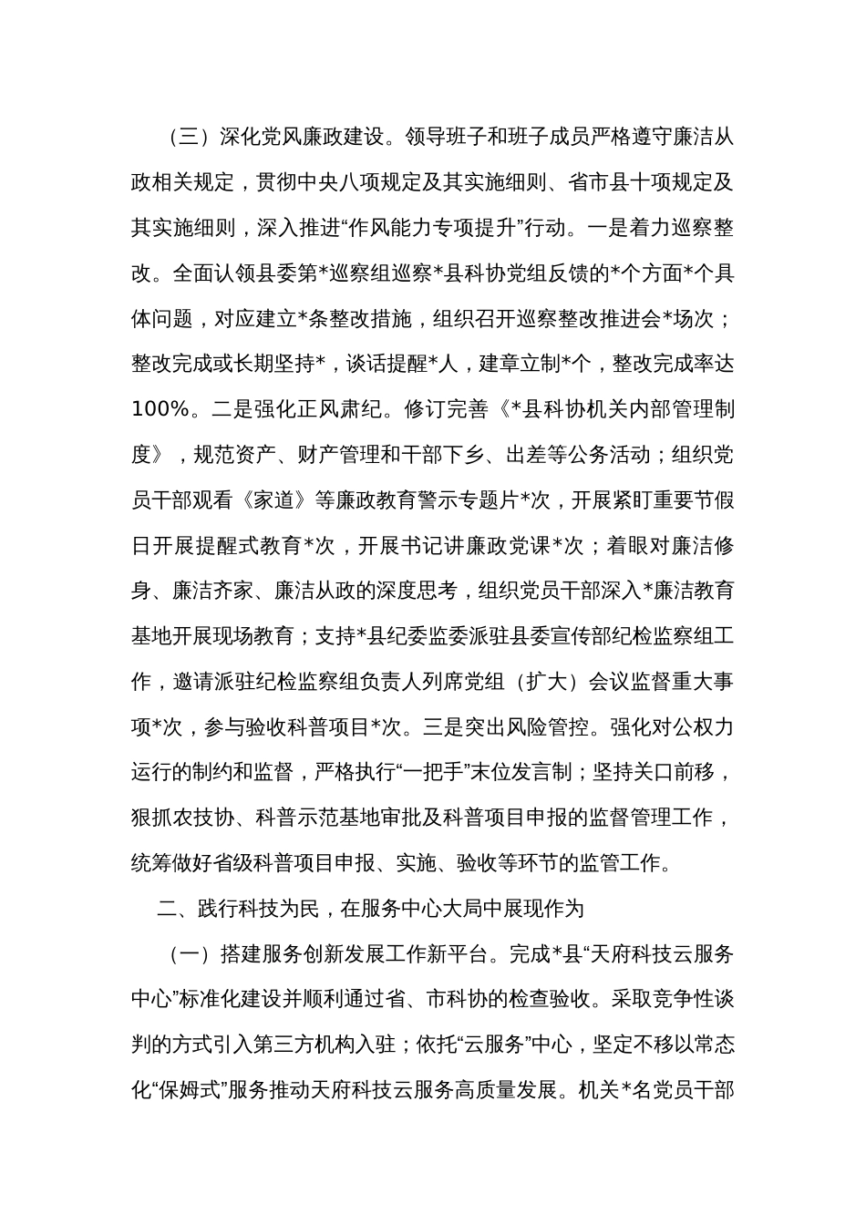 县科学技术协会领导班子2023年工作总结_第3页