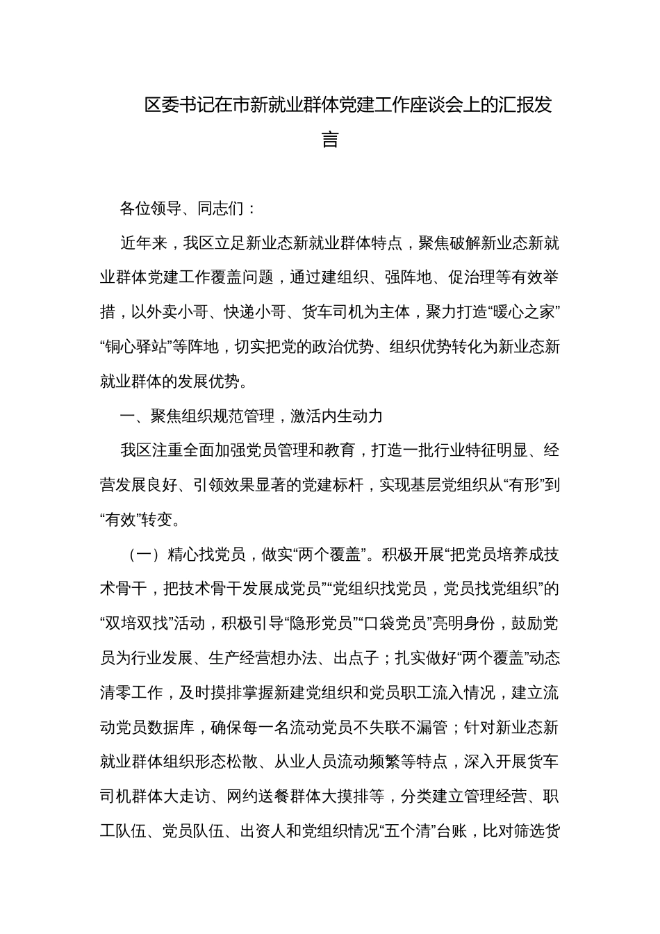 区委书记在市新就业群体党建工作座谈会上的汇报发言_第1页