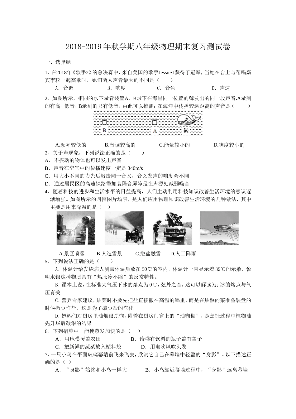 2018秋学期八年级物理期末复习测试卷(含答案)_第1页