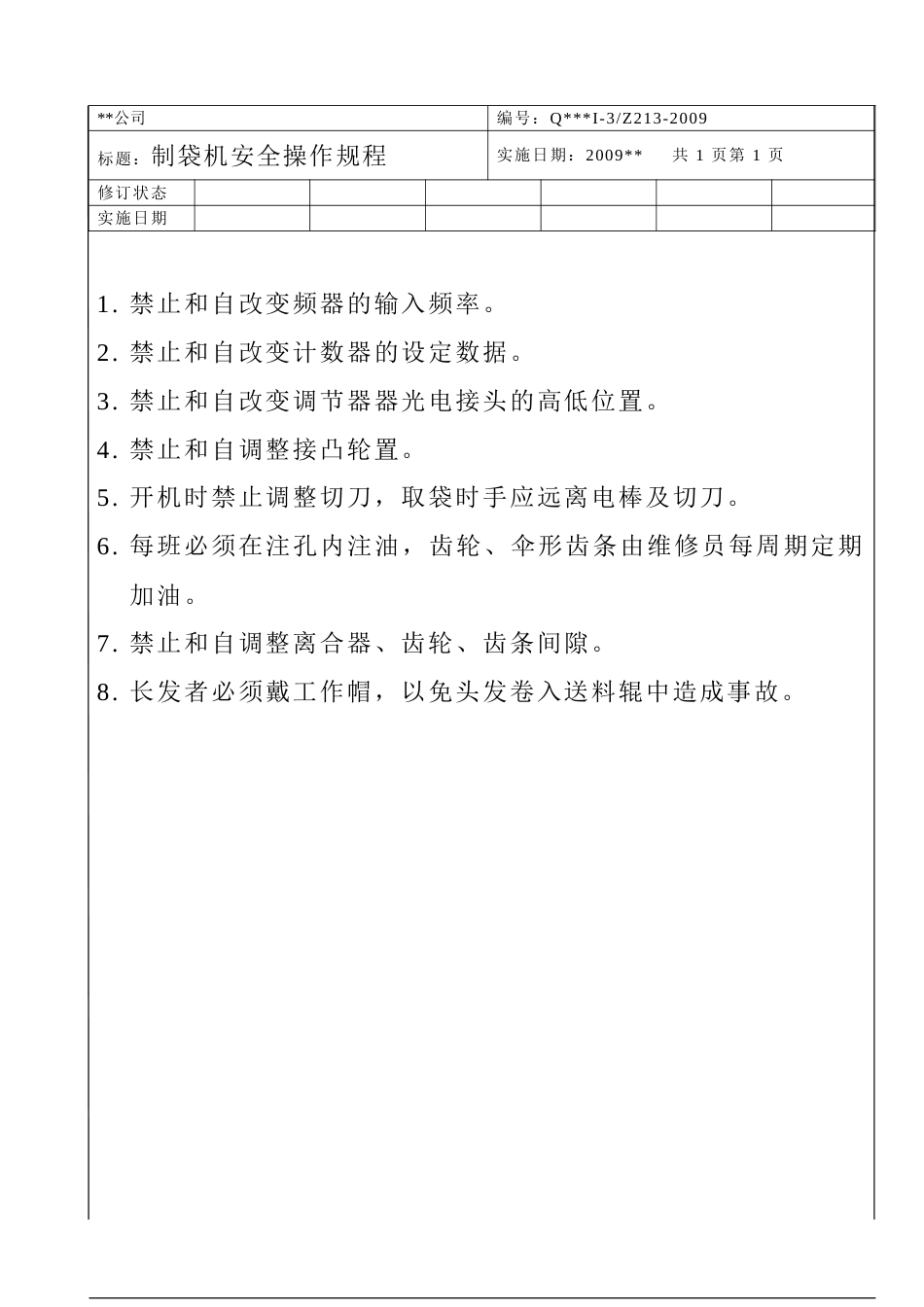 制袋机安全操作规程_第1页