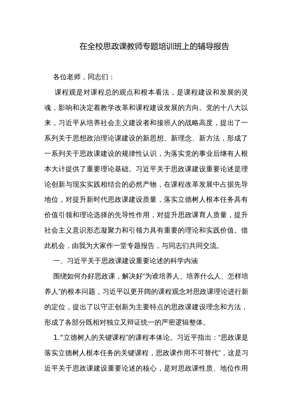 在全校思政课教师专题培训班上的辅导报告_第1页