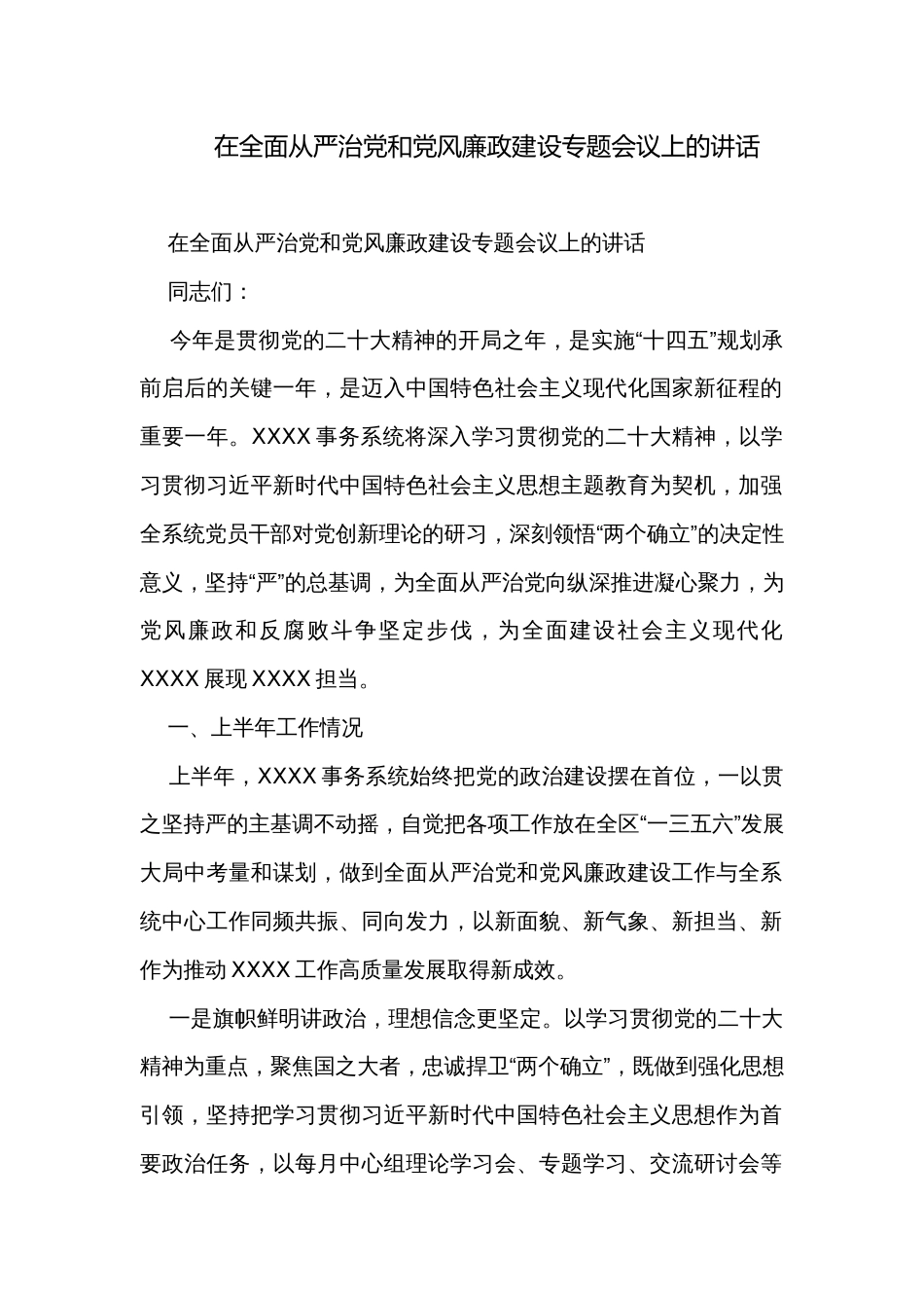 在全面从严治党和党风廉政建设专题会议上的讲话_第1页