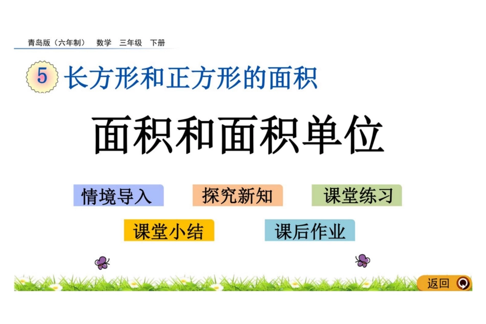 青岛版六三制数学三年级下册5.1 面积和面积单位教学课件_第1页