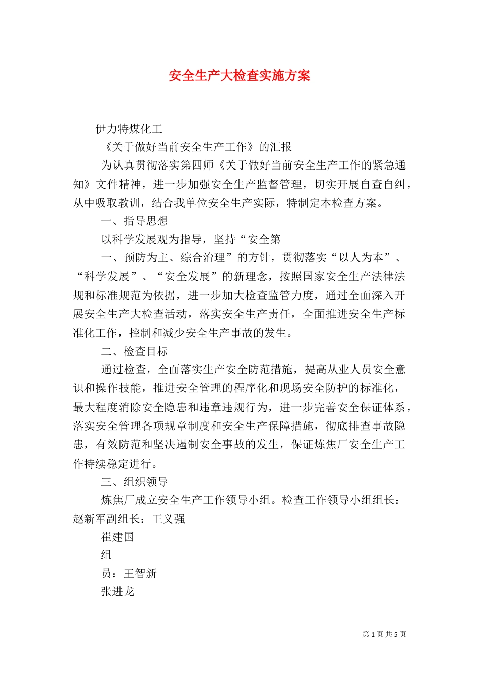 安全生产大检查实施方案（二）6_第1页