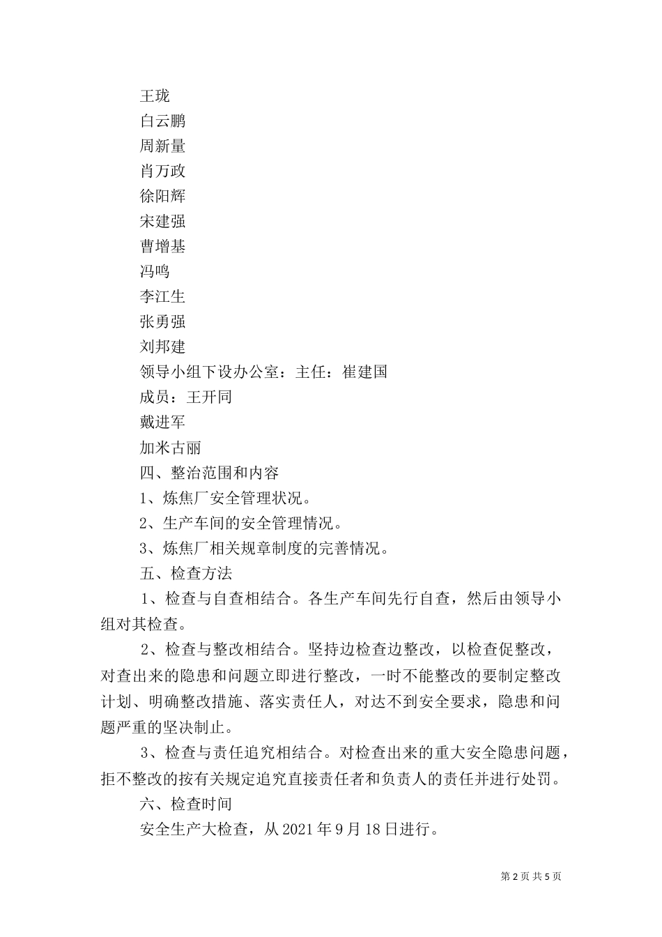 安全生产大检查实施方案（二）6_第2页