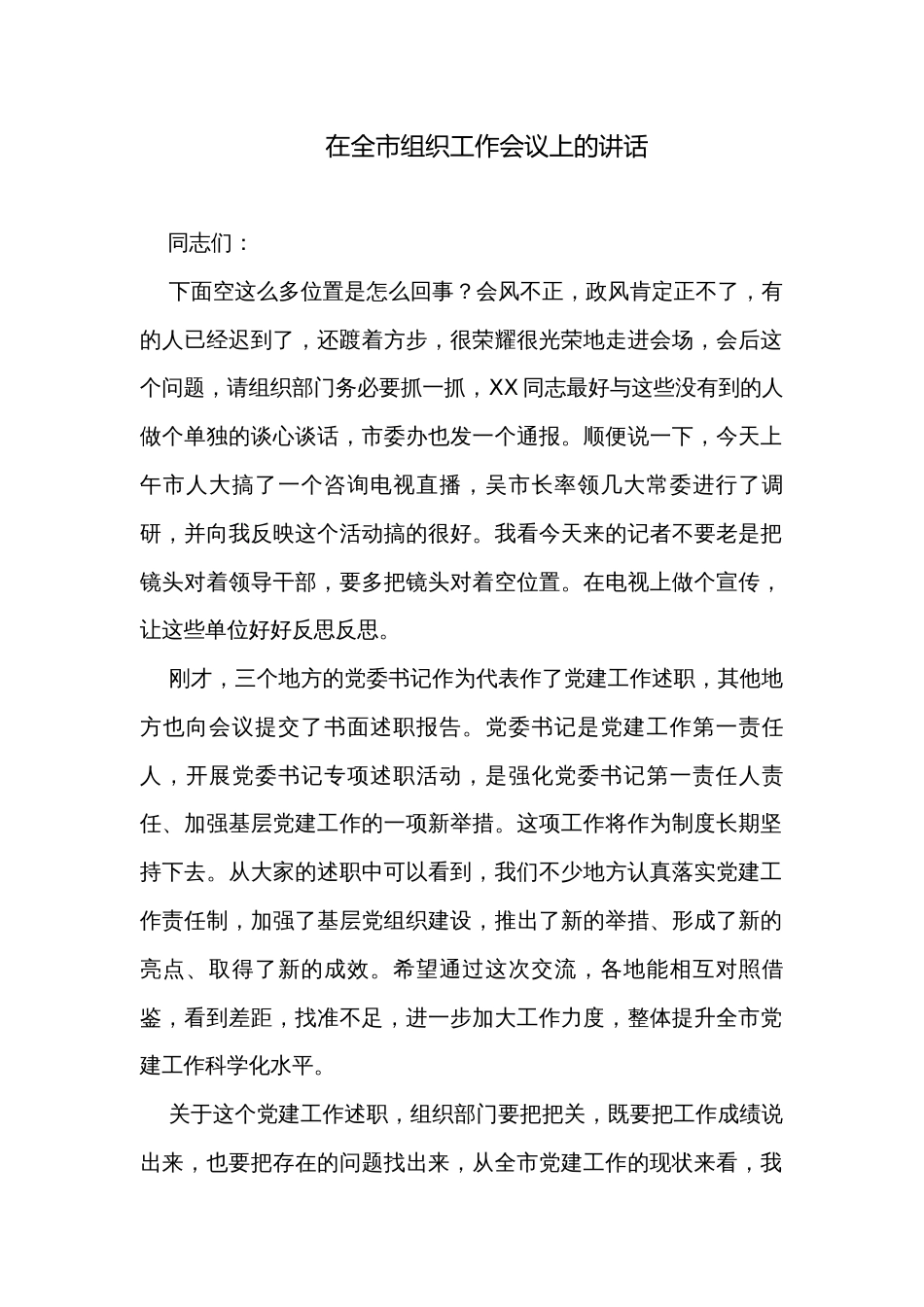 在全市组织工作会议上的讲话_第1页