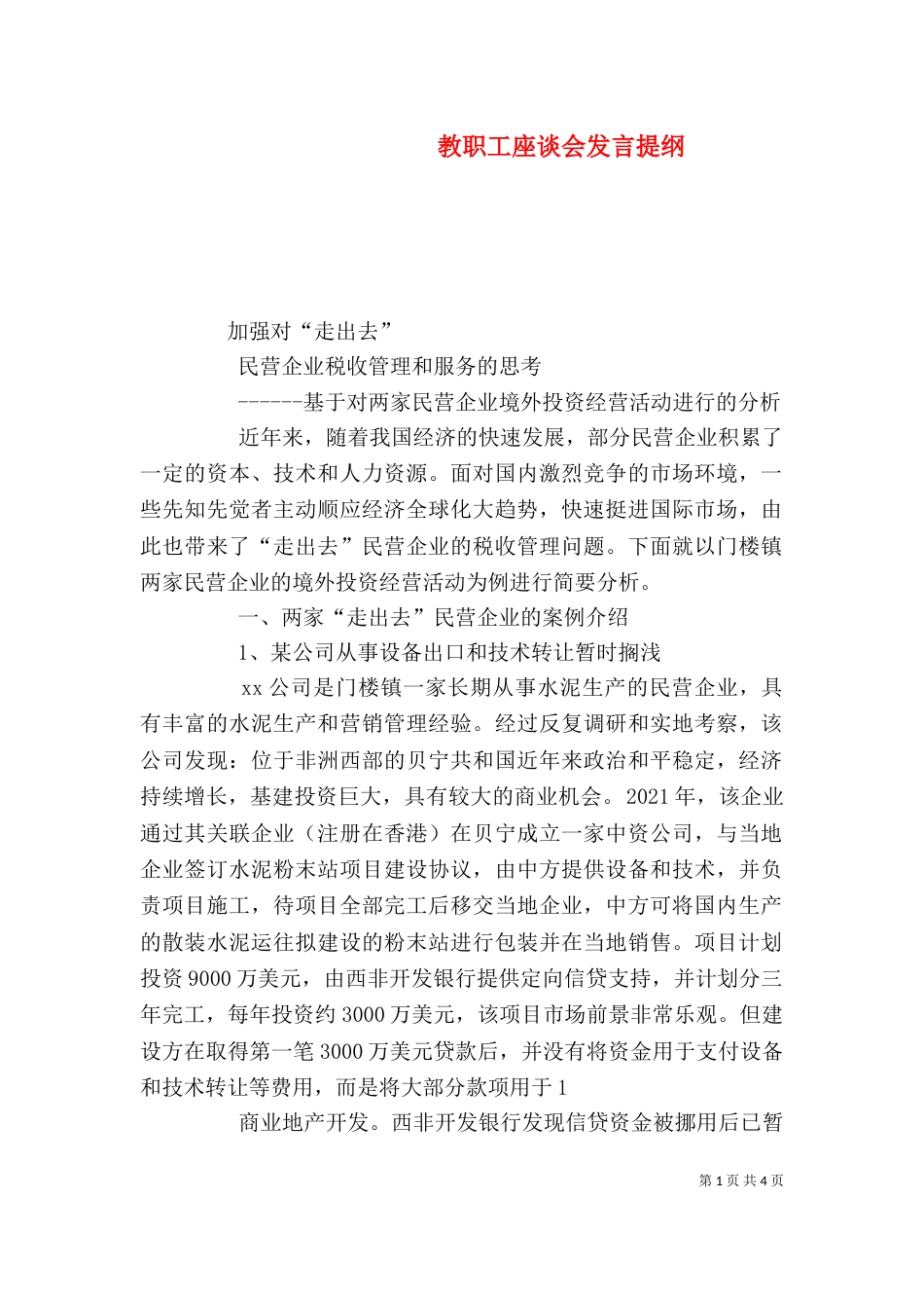 教职工座谈会发言提纲（二）_第1页