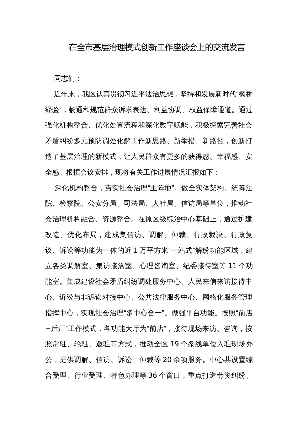 在全市基层治理模式创新工作座谈会上的交流发言_第1页