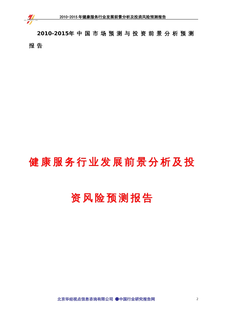 2010健康服务行业发展前景分析及投资风险预测报告_第2页