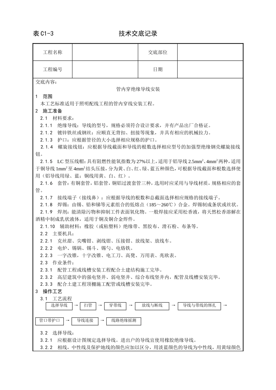 008管内穿绝缘导线安装工艺2_第1页