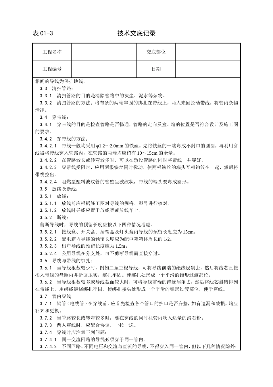 008管内穿绝缘导线安装工艺2_第2页