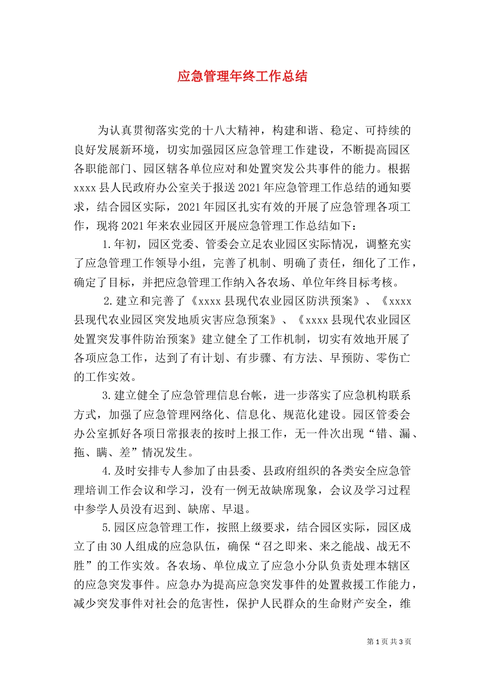 应急管理年终工作总结_第1页