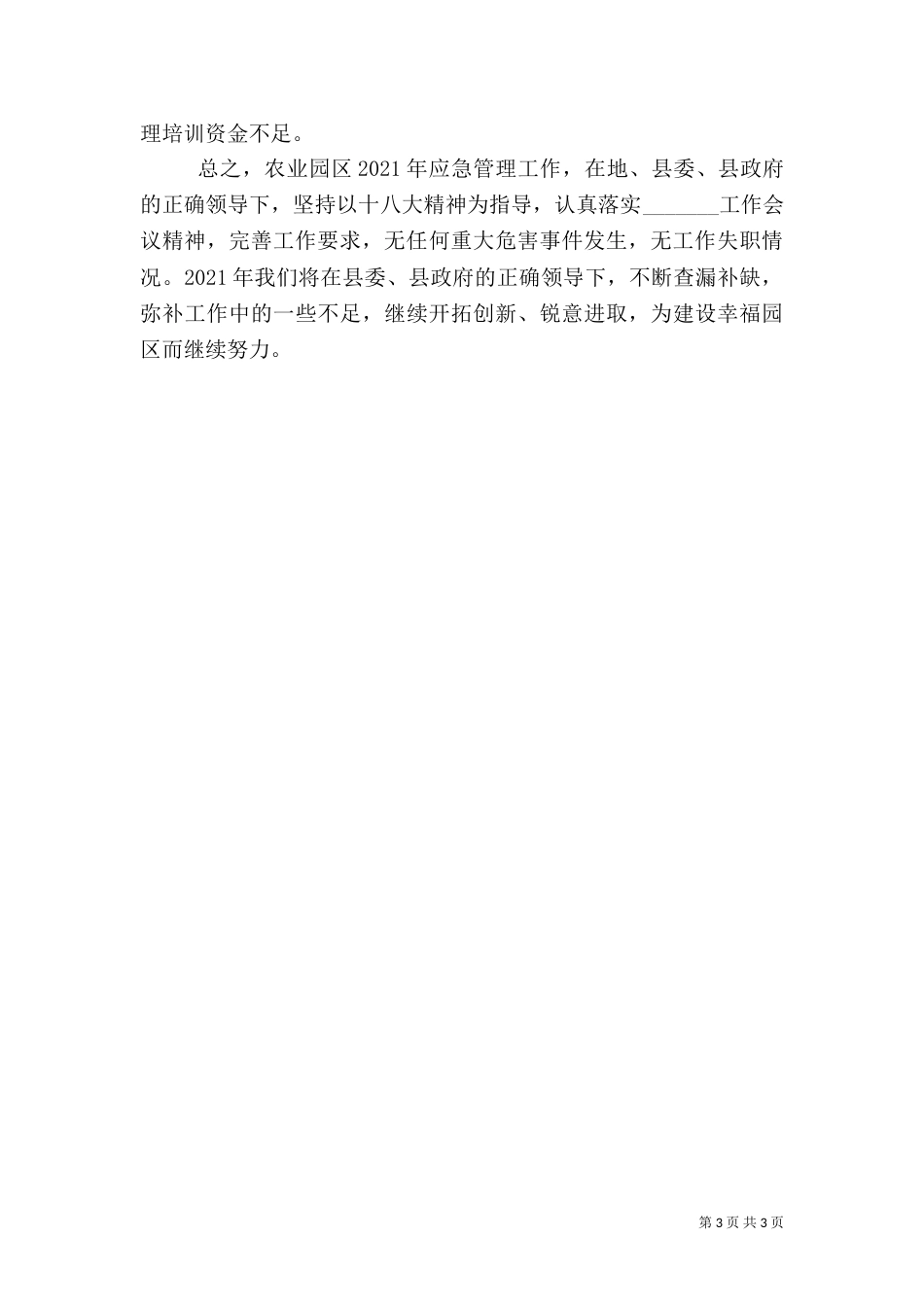 应急管理年终工作总结_第3页
