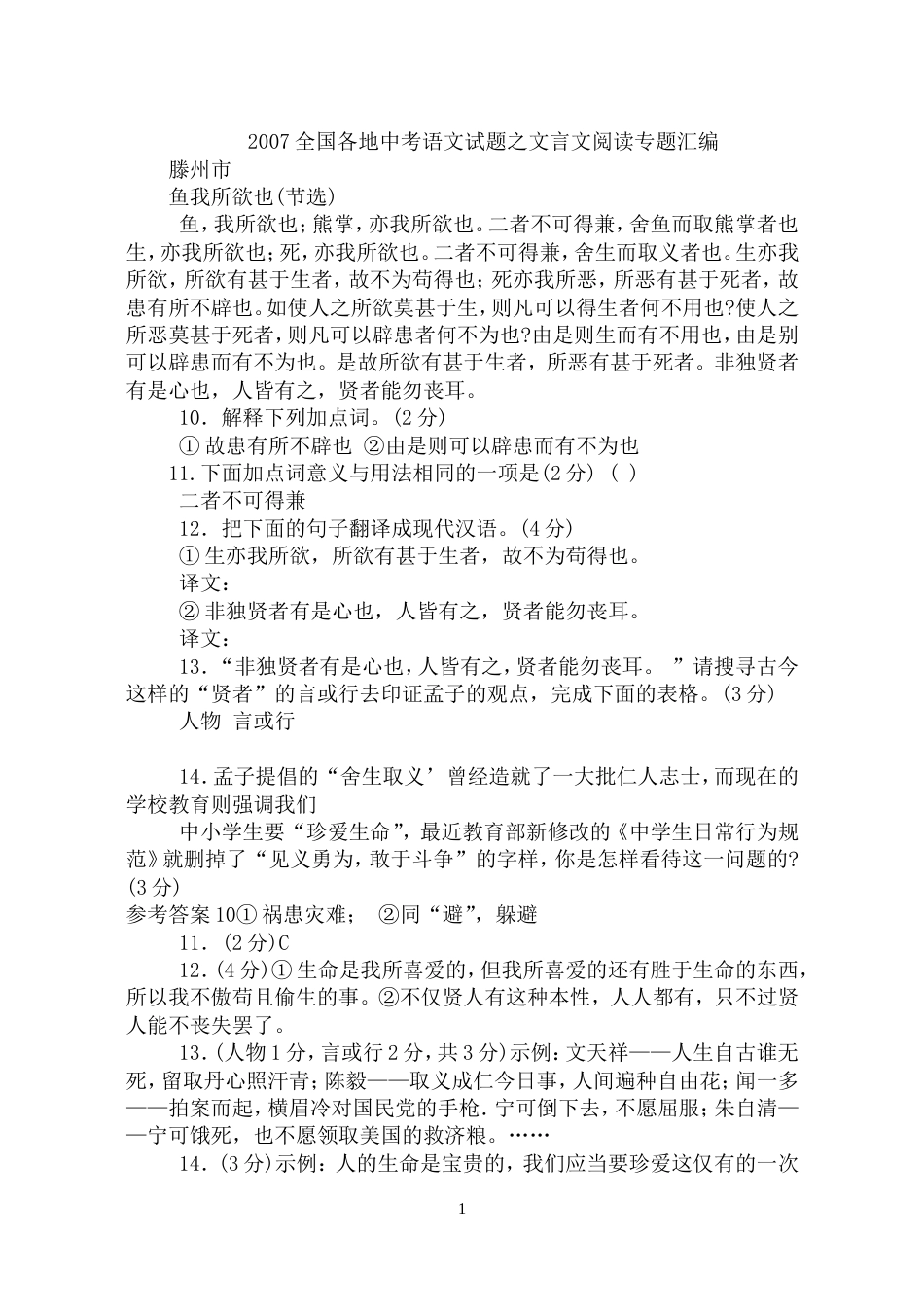 2007全国各地中考语文试题之文言文阅读专题汇编_第1页