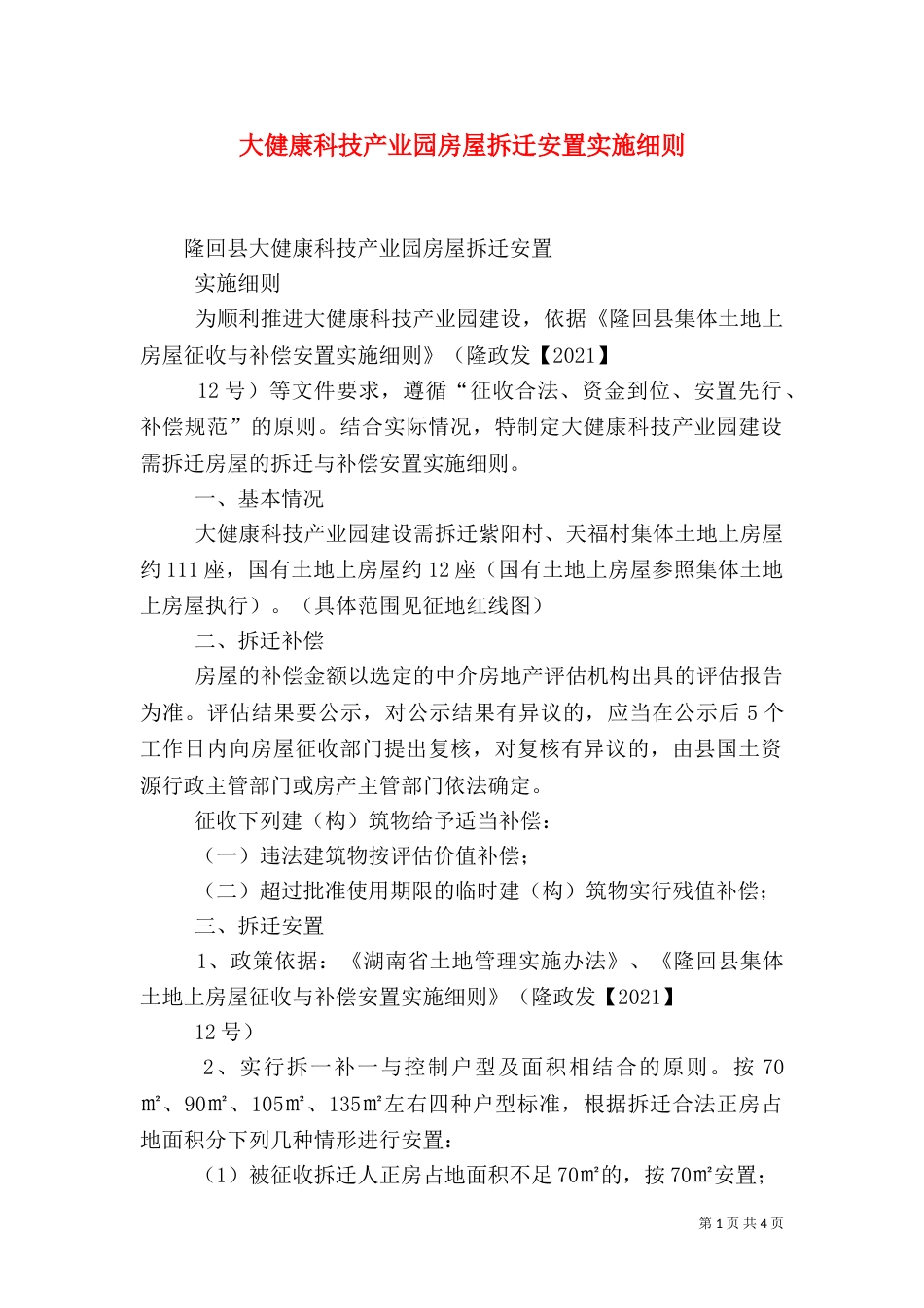 大健康科技产业园房屋拆迁安置实施细则（四）_第1页