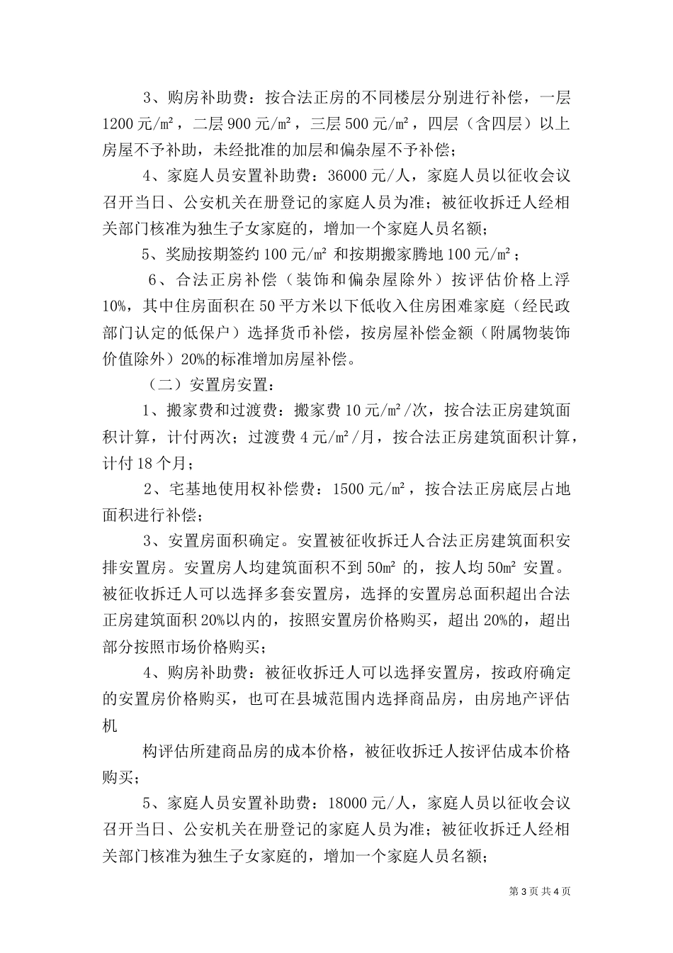 大健康科技产业园房屋拆迁安置实施细则（四）_第3页