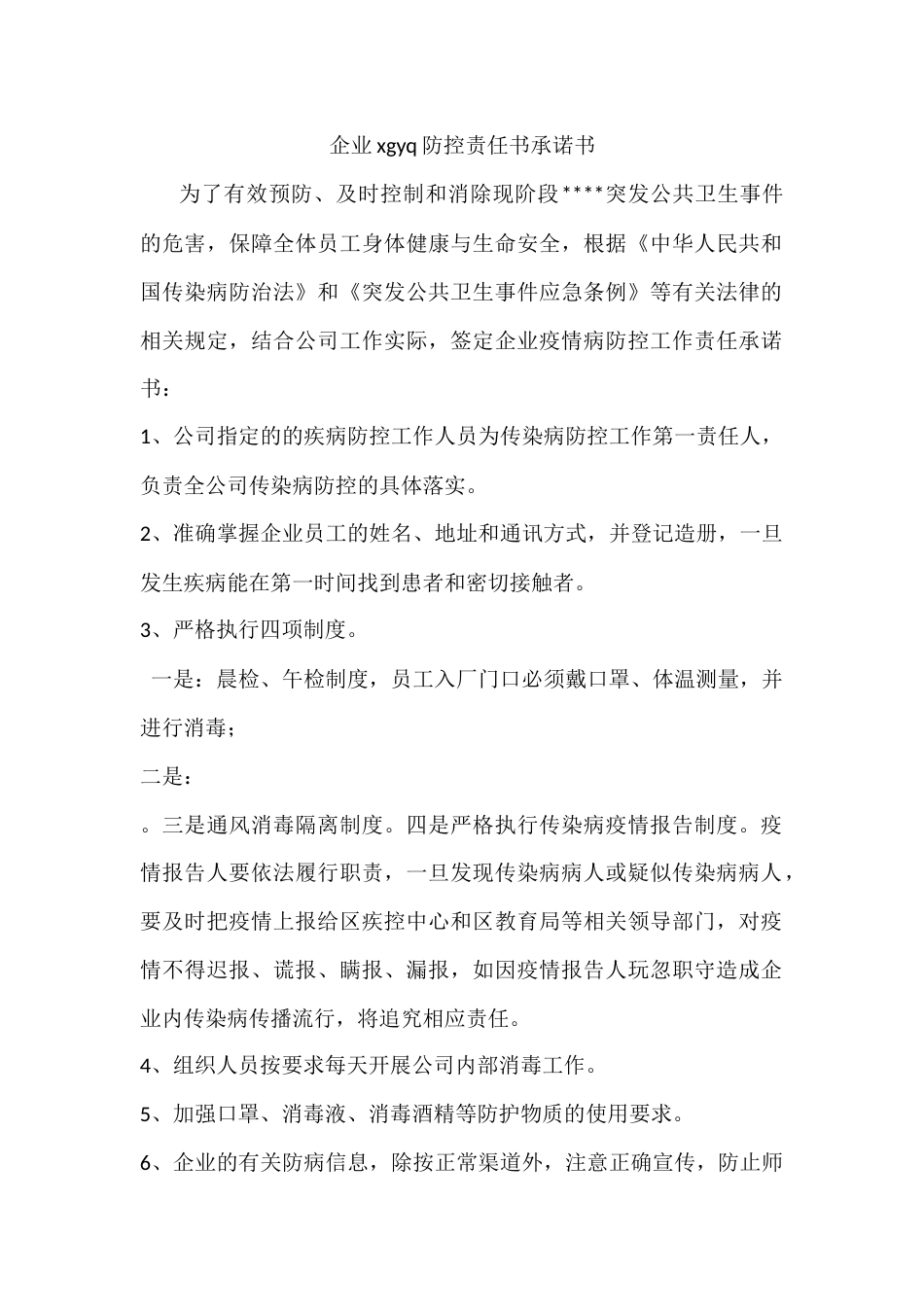 企业防控责任书[2页]_第1页