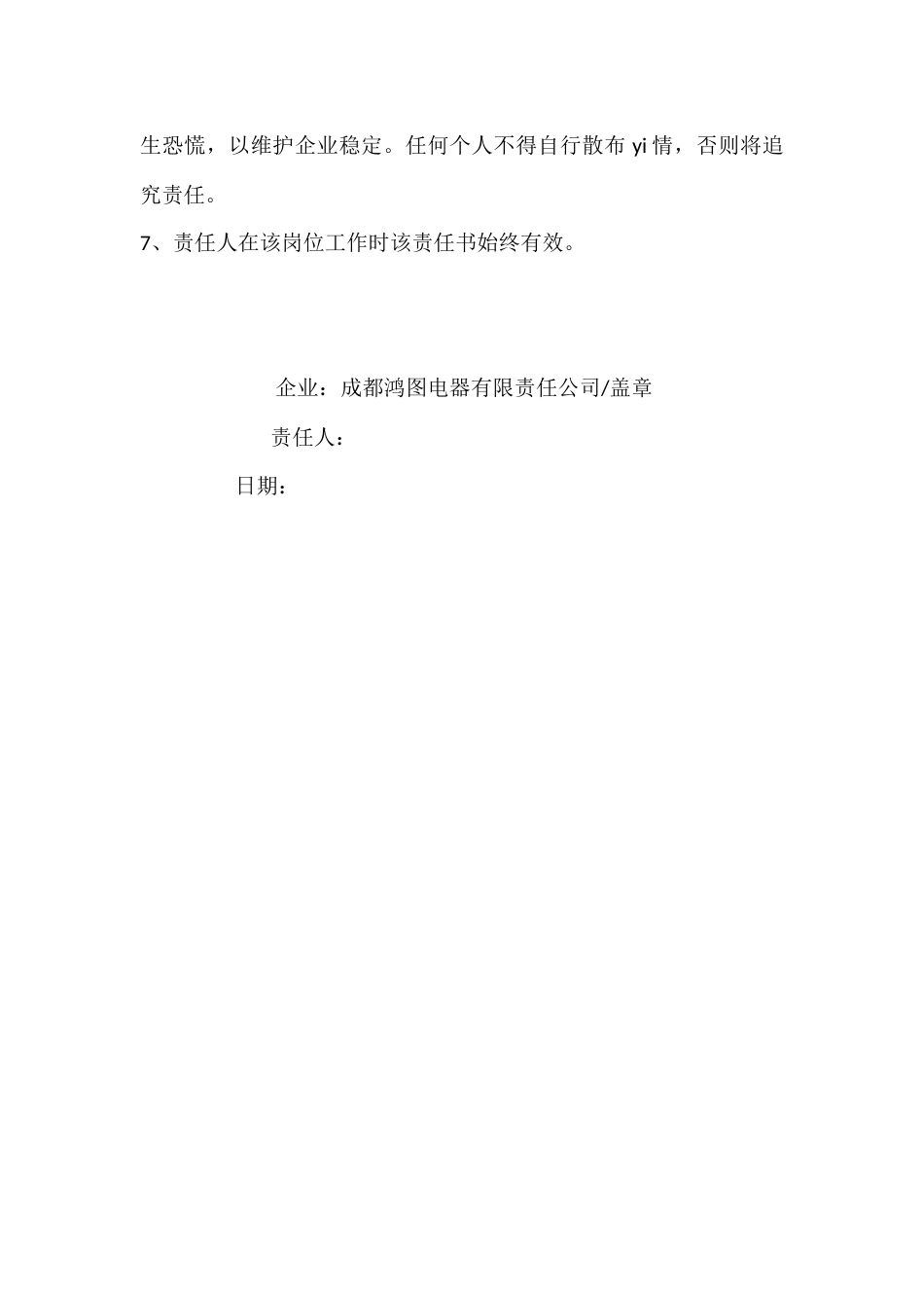 企业防控责任书[2页]_第2页